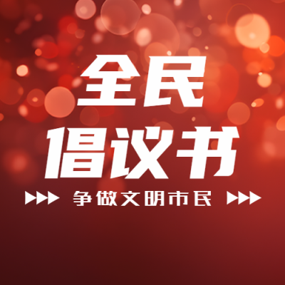 红色星光点点全民倡议书微信公众号次图