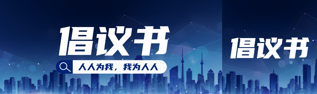 人人为我我为人人倡议书宣传公众号封面图