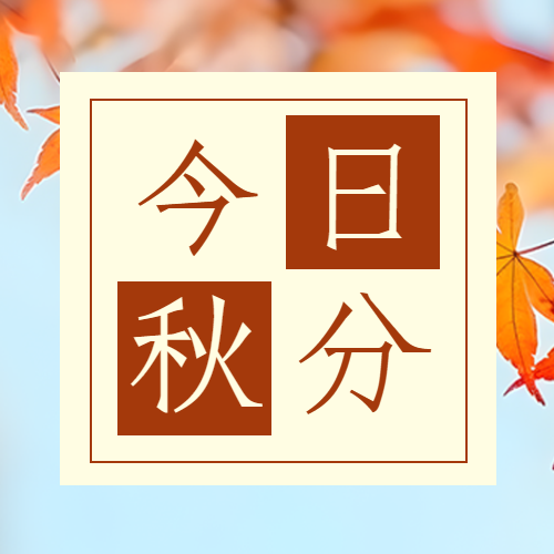 今日秋分24节气黄棕双色微信公众号次图