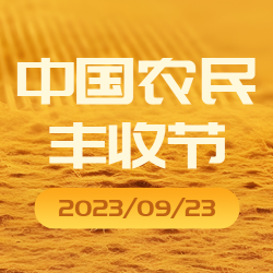 9.23中国农民丰收节极简风微信公众号次图