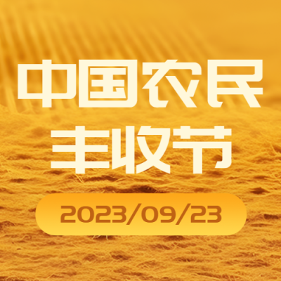 9.23中国农民丰收节极简风微信公众号次图