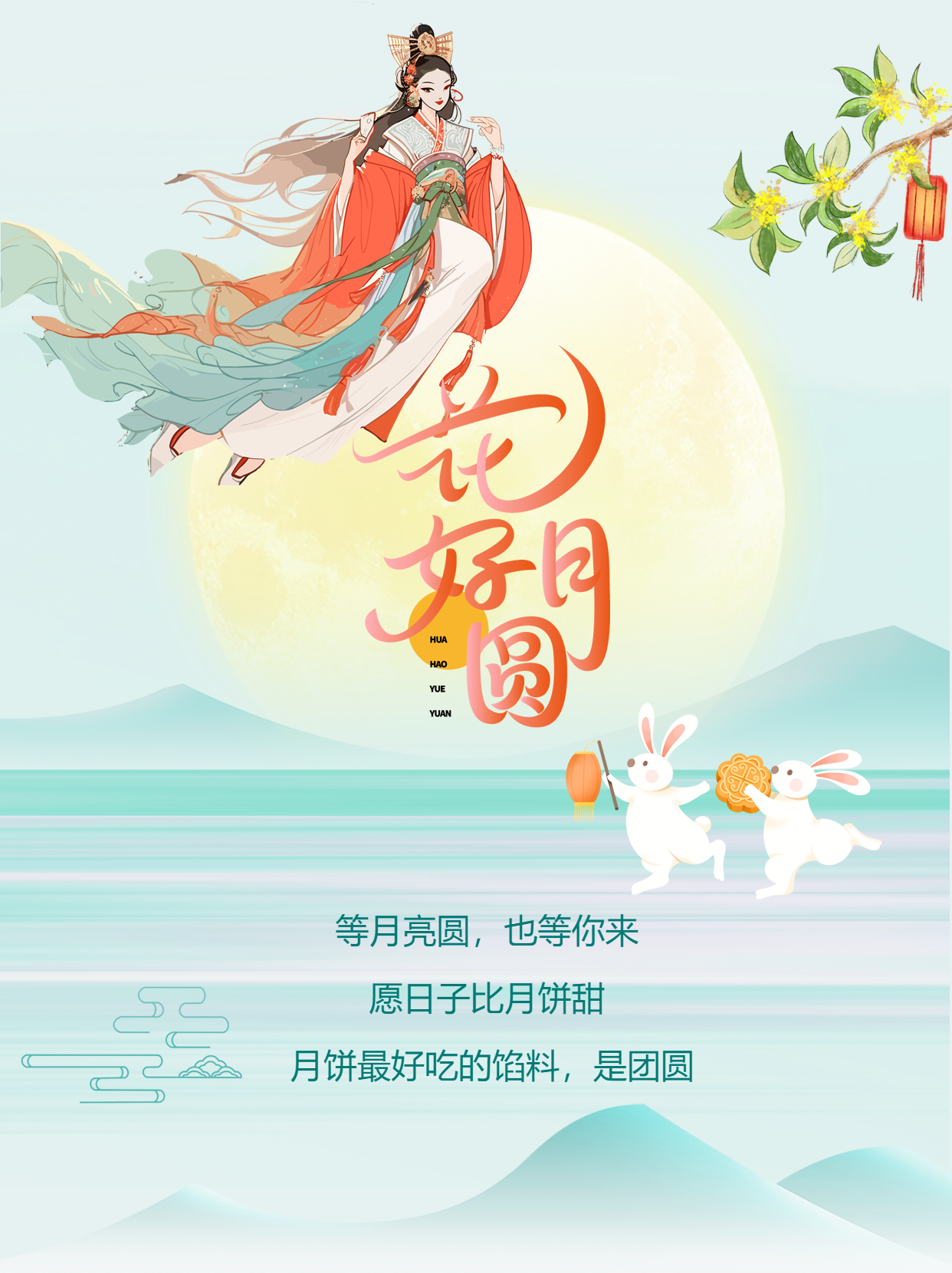 古风山水中秋花好月圆人团圆小红书封面配图