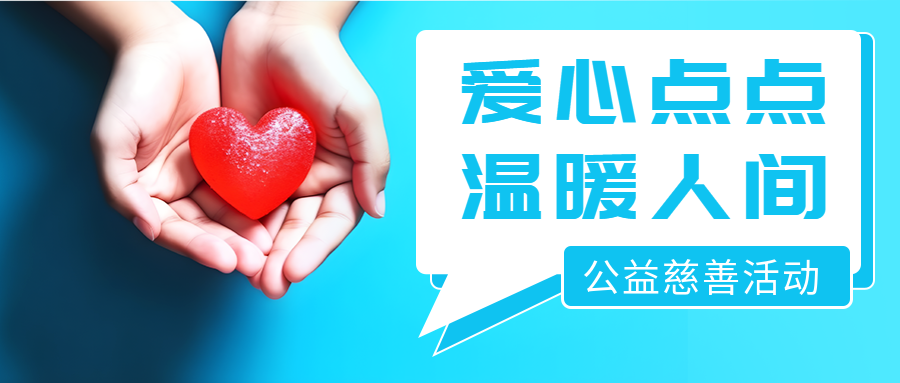 公益慈善活动进行中蓝色渐变微信公众号首图