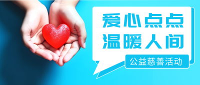 公益慈善活动进行中蓝色渐变微信公众号首图