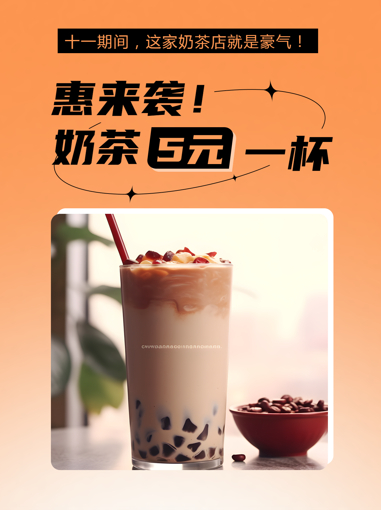 十一期间钜惠来袭奶茶5元一杯小红书封面配图