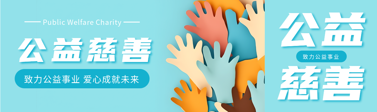 致力公益事业爱心成就未来公众号封面图