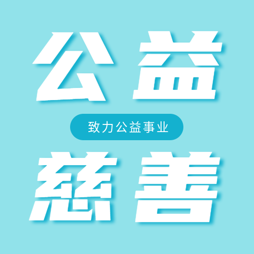小清新蓝色公益慈善活动宣传微信公众号次图