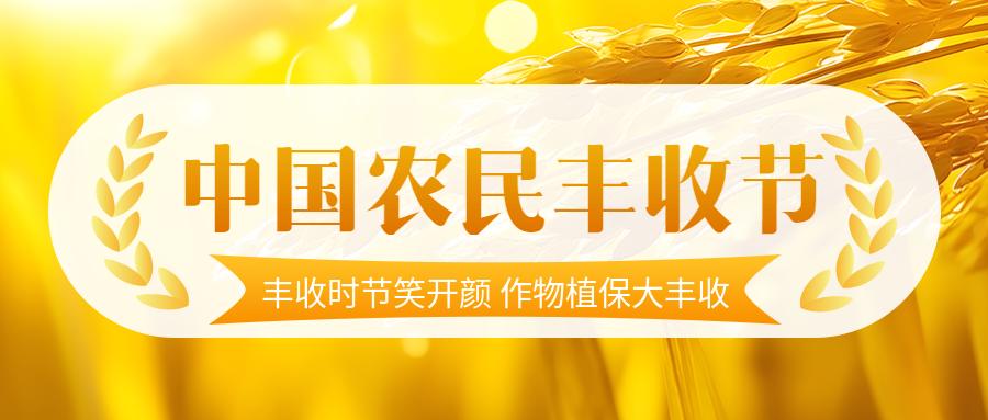 秋分亿万农民丰收时节笑开颜微信公众号首图