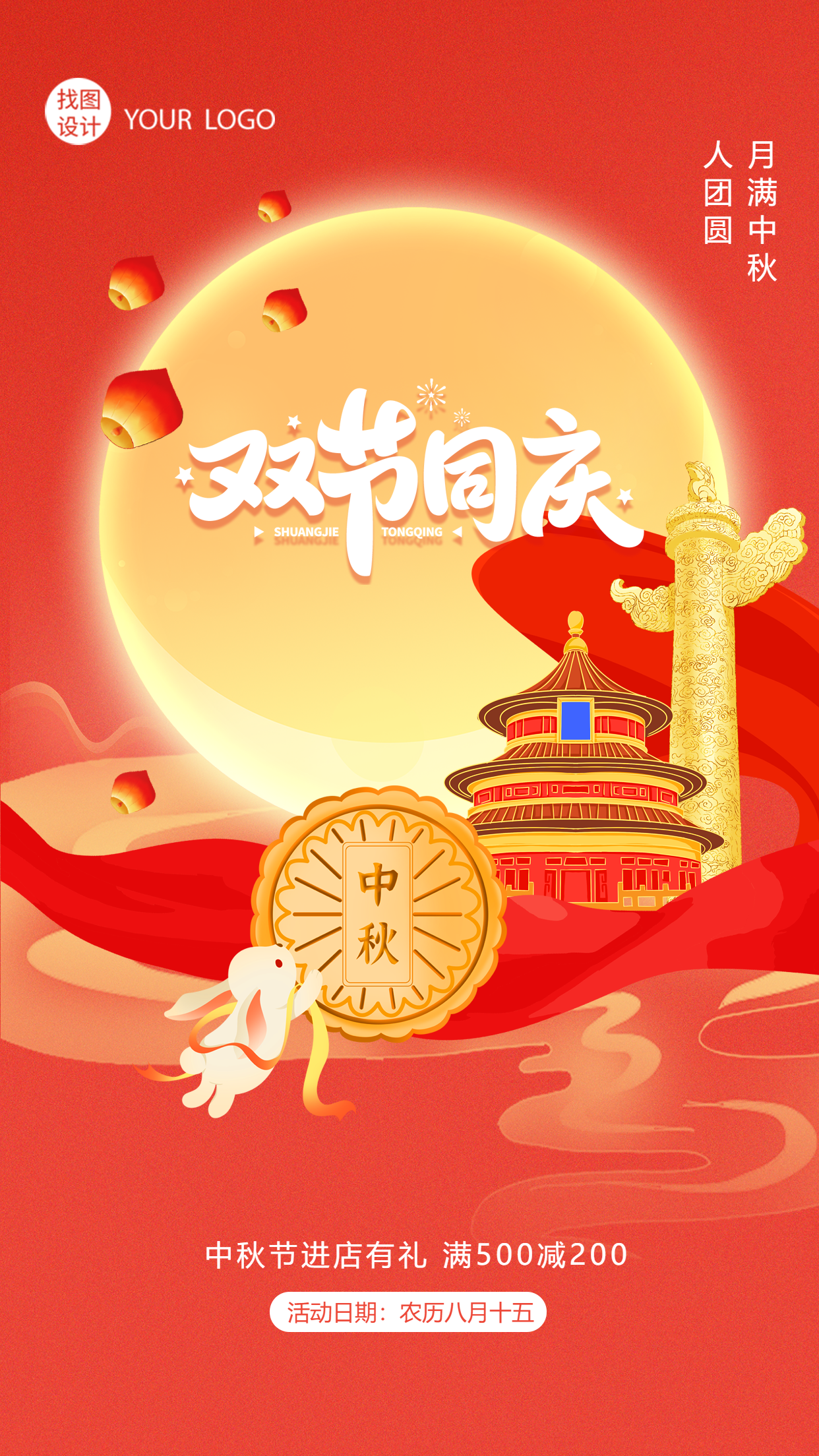 可爱玉兔雄伟华表双节同庆创意宣传手机海报