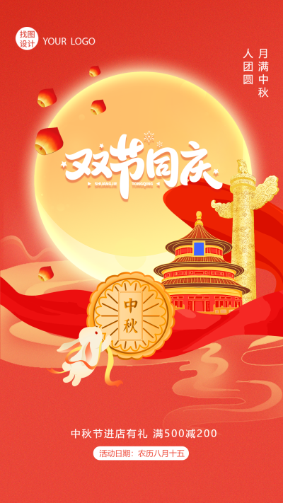 可爱玉兔雄伟华表双节同庆创意宣传手机海报