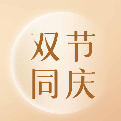 圆月光影双节同庆高级感微信公众号次图