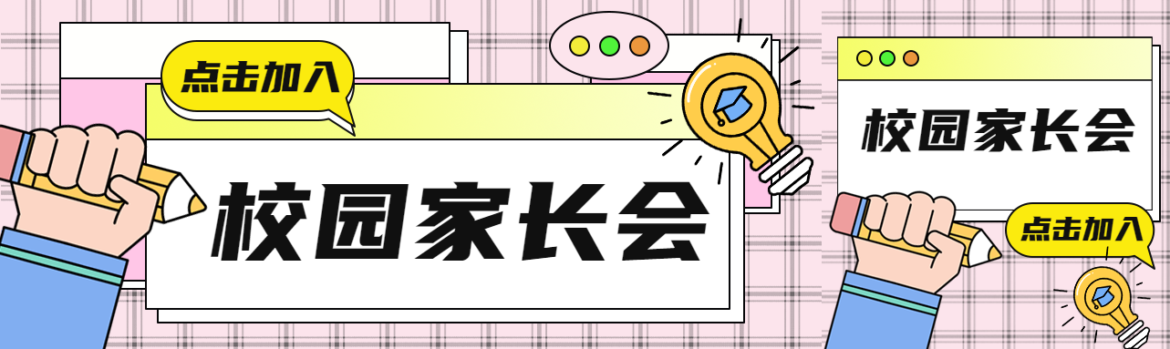 校园家长会点击加入粉色网格公众号封面图