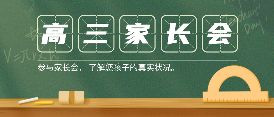 高三家长会了解孩子的真实状况微信公众号首图