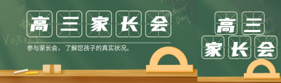创意黑板背景高三家长会宣传公众号封面图