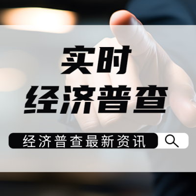 制定社会发展规划实时经济普查微信公众号次图