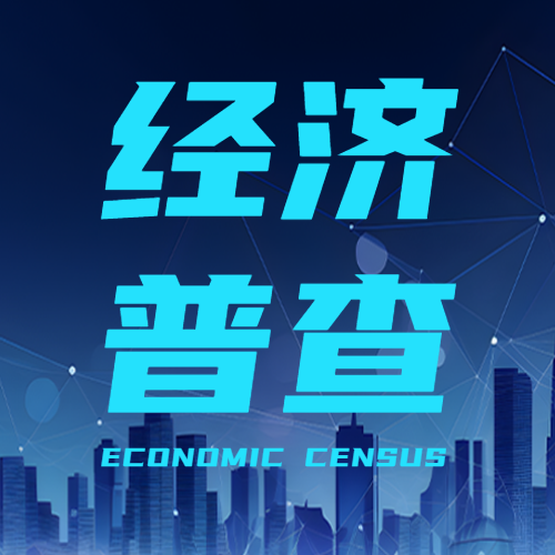 简约经济普查夜晚城市建筑微信公众号次图