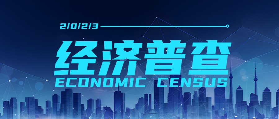 掌握第三产业效益经济普查宣传微信公众号首图