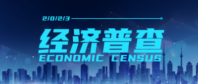 掌握第三产业效益经济普查宣传微信公众号首图