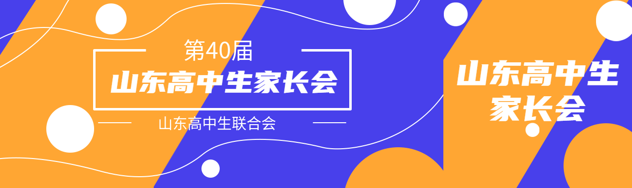 蓝黄撞色山东高中生家长会公众号封面图