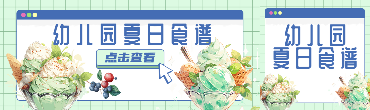 浅绿色网格幼儿园夏日食谱查看公众号封面图