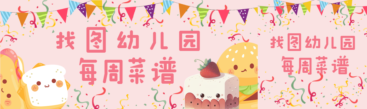 卡通小面包幼儿园每周菜谱宣传公众号封面图