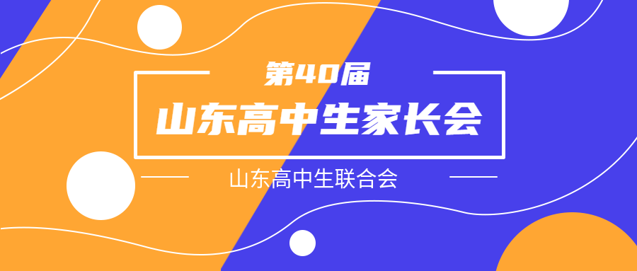 第40届山东高中生家长会创意宣传微信公众号首图