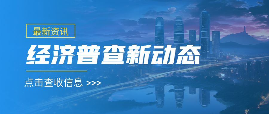 经济普查最新资讯傍晚城市实景微信公众号首图