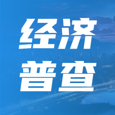 蓝色渐变经济普查提高管理水平微信公众号次图