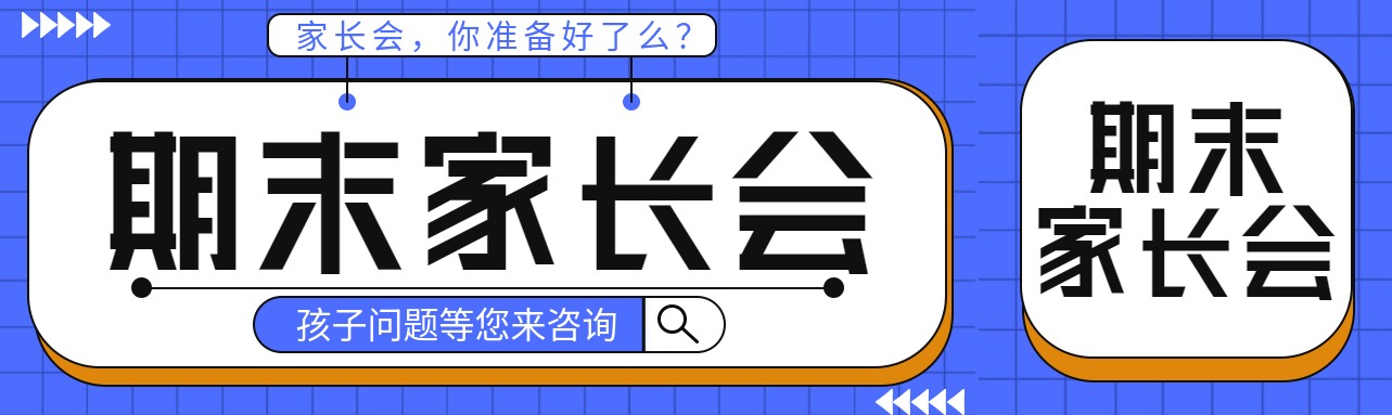 期末家长会孩子问题等您咨询公众号封面图