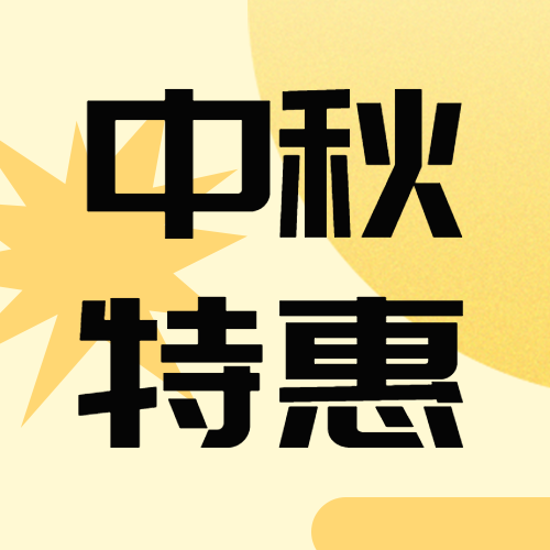 浅黄色爆炸图案中秋特惠简约微信公众号次图