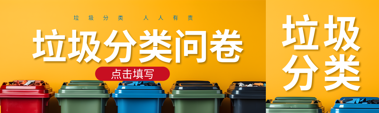 垃圾分类问卷调查点击填写公众号封面图