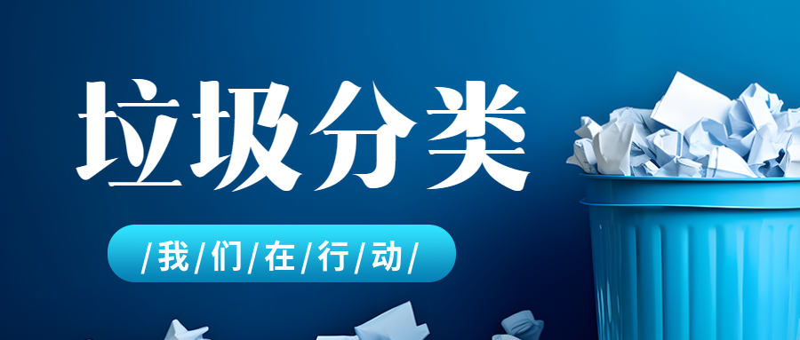 蓝色废纸桶实景垃圾分类宣传微信公众号首图