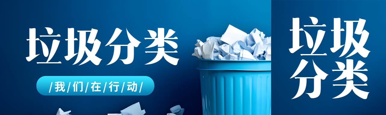 垃圾分类回收储存我们在行动公众号封面图