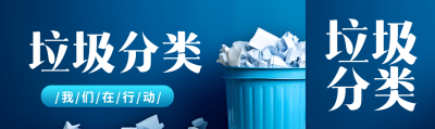 垃圾分类回收储存我们在行动公众号封面图