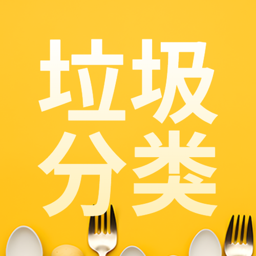 简约勺子叉子垃圾分类宣传微信公众号次图