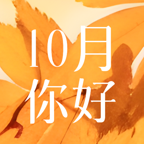 简约树叶实景10月你好宣传微信公众号次图