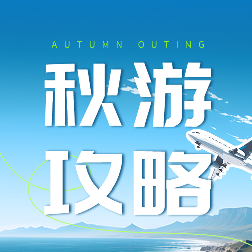 蓝天白云实景秋游攻略宣传微信公众号次图