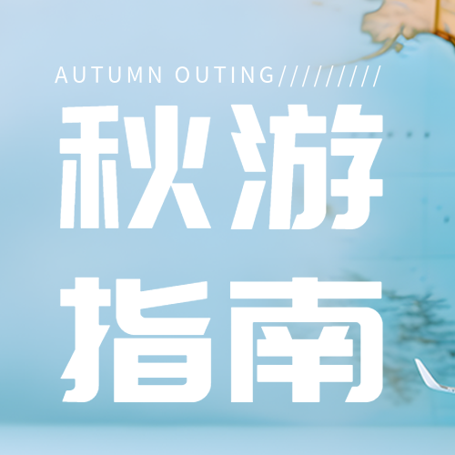 简约秋游指南世界地图背景微信公众号次图