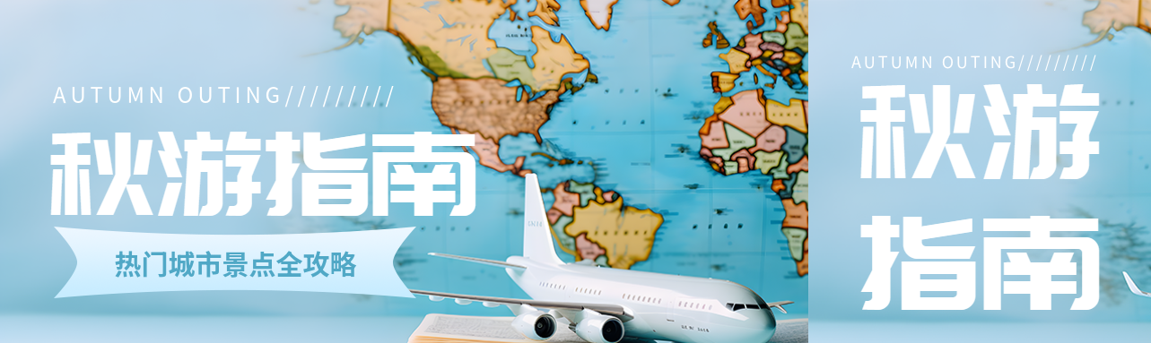 热门城市秋游景点全攻略公众号封面图