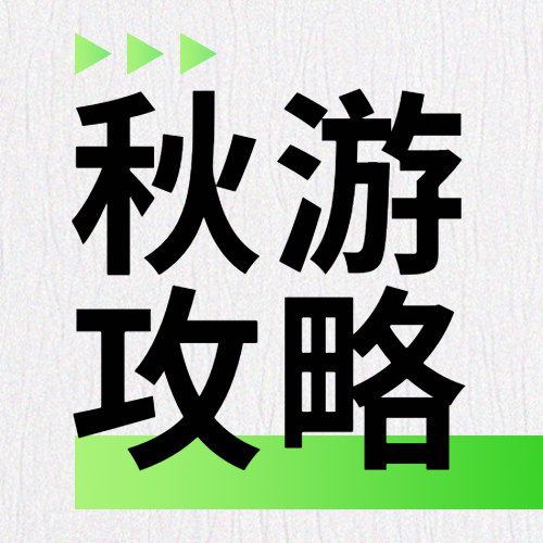 极简风秋游攻略网红景点打卡微信公众号次图
