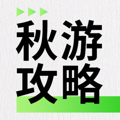 极简风秋游攻略网红景点打卡微信公众号次图