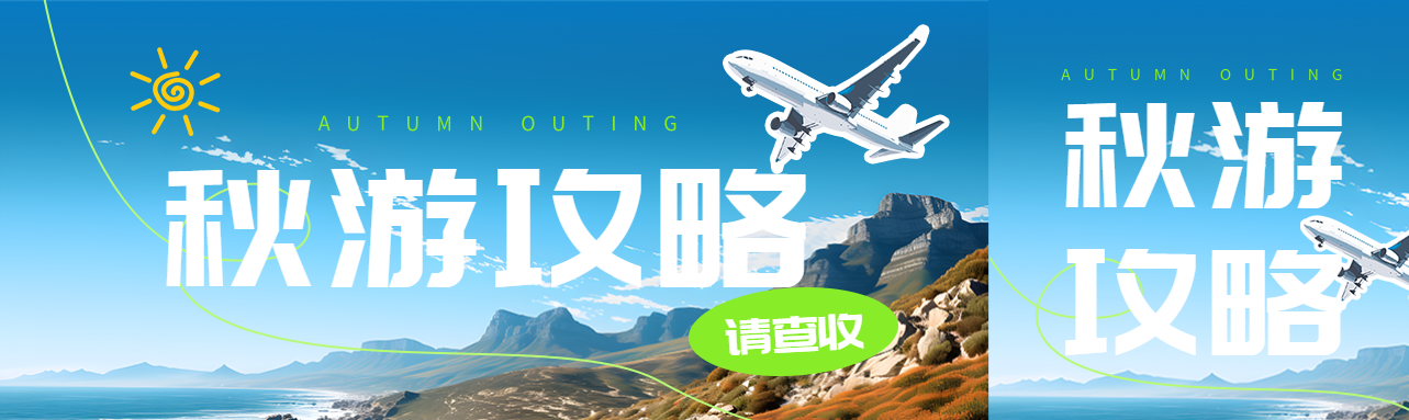海边美景这份秋游攻略请查收公众号封面图