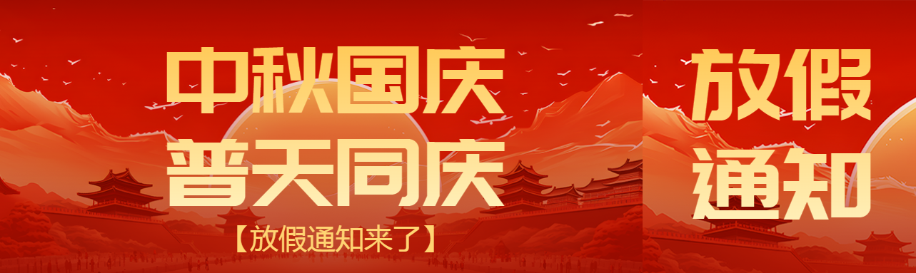 中秋国庆普天同庆放假通知来了公众号封面图