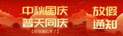 中秋国庆普天同庆放假通知来了公众号封面图