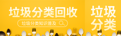 垃圾分类回收知识普及公众号封面图
