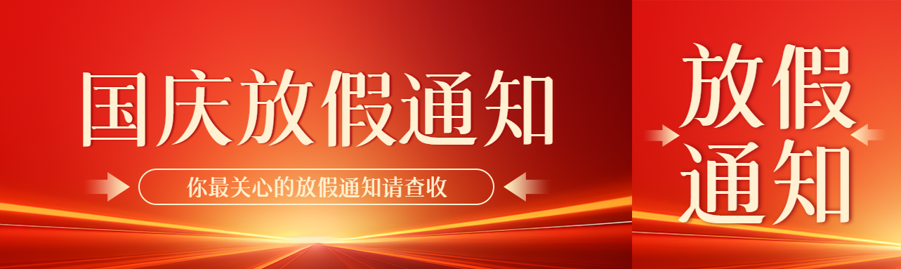 橙红色光线国庆放假通知创意公众号封面图