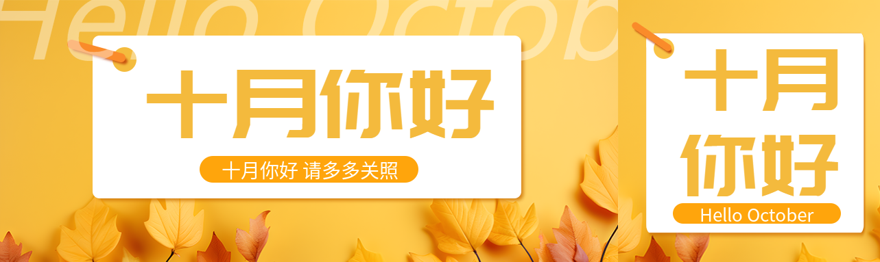 十月你好请多多关照黄色落叶公众号封面图