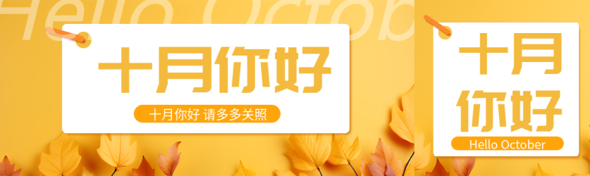 十月你好请多多关照黄色落叶公众号封面图
