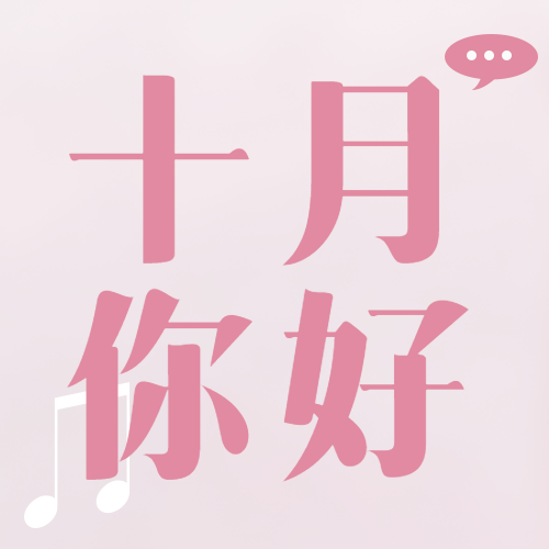 十月你好可爱粉色唯美创意微信公众号次图