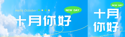 秋季蓝天白云美景十月你好公众号封面图